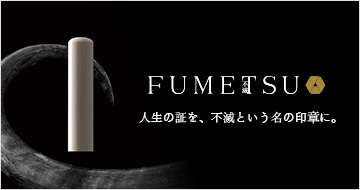 FUMETSU