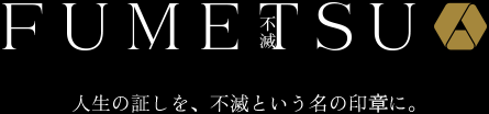 人生の証を、不滅という名の印章に。