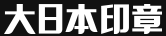 大日本印章